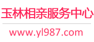 玉林相亲服务中心