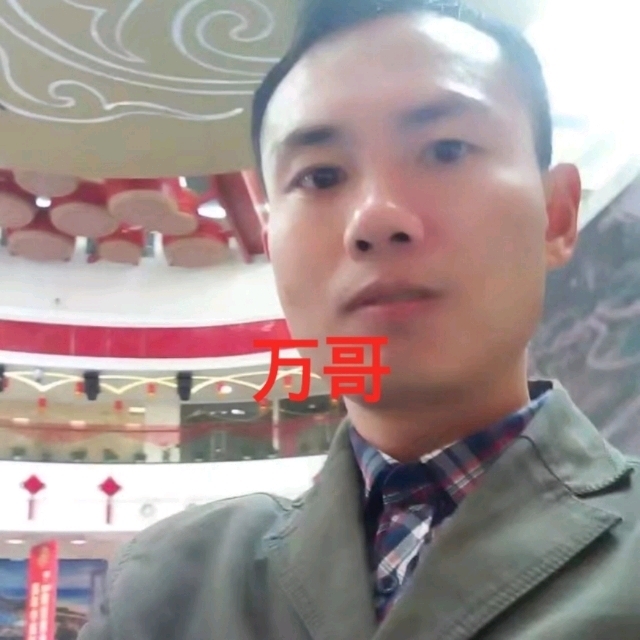 万哥的第一张照片--玉林相亲服务中心
